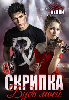 Скрипка. Будь моей (Катя Хеппи)