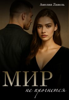 Мир не прогнется. Игры боссов (Амелия Лавель)