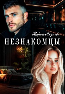 Незнакомцы (Мария Акулова)