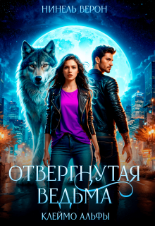 Отвергнутая ведьма. Клеймо Альфы (Нинель Верон)