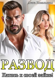 Развод. Катись к своей зайке! (Агата Ковальская)