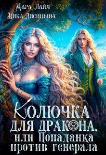 Колючка для дракона, или Попаданка против генерала (Дара Лайм)