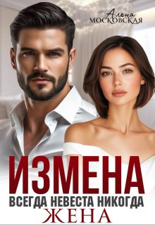 Измена. Всегда невеста никогда жена (Алена Московская)