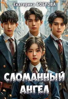 Сломанный ангел (Екатерина Боброва)