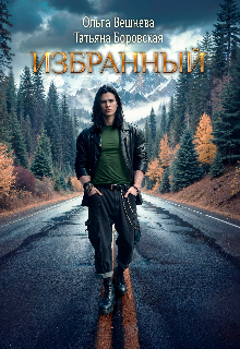 Избранный (Татьяна Боровская)
