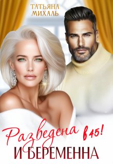Разведена и беременна в 45 (Татьяна Михаль)