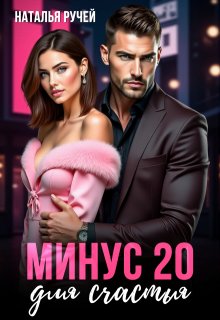 Минус двадцать для счастья (Наталья Ручей)