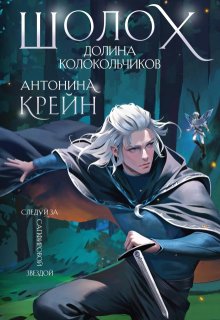 Шолох. Долина Колокольчиков (Антонина Крейн)