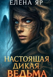 Настоящая дикая ведьма (Елена Яр)