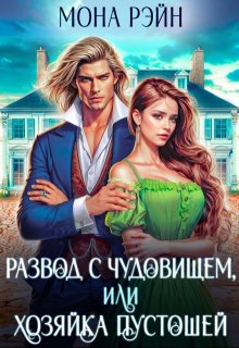 Развод с чудовищем, или Хозяйка Пустошей (Мона Рэйн)