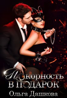 Покорность в подарок (Ольга Дашкова)