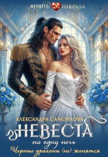 Невеста на одну ночь. Черные драконы (не) женятся (Александра Самойлова)