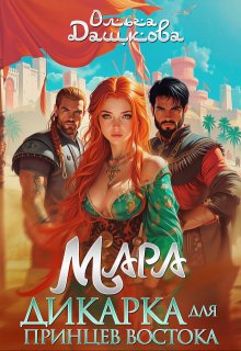Мара. Дикарка для принцев Востока (Ольга Дашкова)
