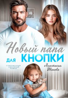 Новый папа для Кнопки (Анастасия Иванoва)