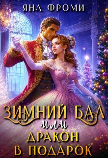 Зимний бал, или дракон в подарок (Яна Фроми)