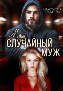 Мой случайный муж (Анастасия Градцева)