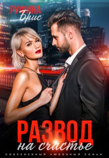 Развод на счастье (Руфина Брис)