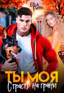 Ты моя. Страсть на грани (ЕВА РИЧЧИ)