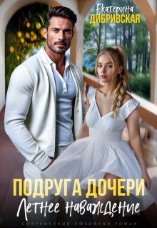 Подруга дочери. Летнее наваждение (Екатерина Дибривская)