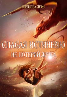 Спасая истинную, не потеряй друга (Мелисса Дефи)