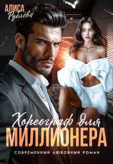 Хореограф для миллионера (Алиса Рублева)