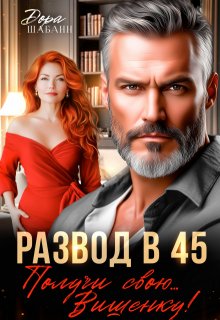 Развод в 45. Получи свою… Вишенку! (Дора Шабанн)