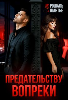 Предательству вопреки (Рошаль Шантье)