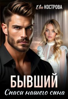 Бывший. Спаси нашего сына (Ева Кострова)