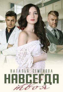 Навсегда твоя (Наталья Семёнова)