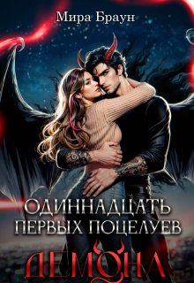 Одиннадцать первых поцелуев демона (Мира Браун)