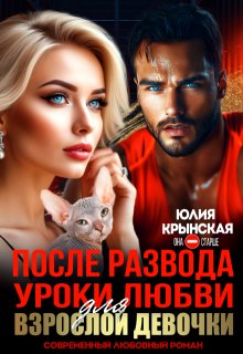 После развода. Уроки любви для взрослой девочки (Юлия Крынская)