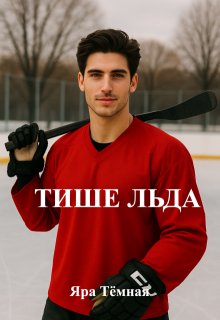 Тише Льда (Яра Тёмная)