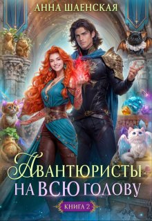 Авантюристы — 2, или Спасти любовь, сбежать от принца (Анна Шаенская)