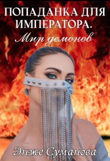 Попаданка для императора. Мир демонов (Энже Суманова)
