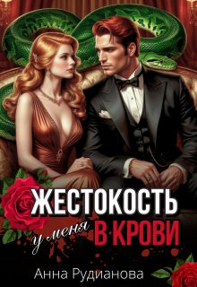 Жестокость у меня в крови (Рудианова Анна)