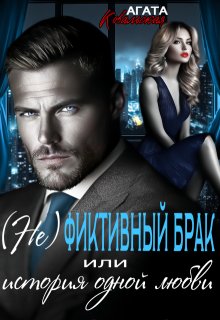 (не)фиктивный брак или история одной любви (Агата Ковальская)