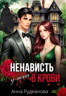 Ненависть у меня в крови (Рудианова Анна)