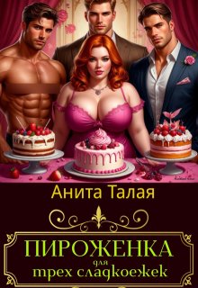 Пироженка для трех сладокежек (Анита Талая)