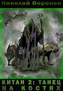 Китан 2: Танец на костях (Николай Воронов)