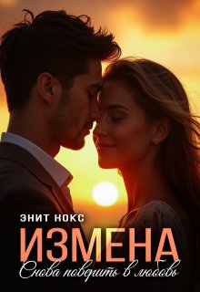 Измена. Снова поверить в любовь (Энит Нокс)