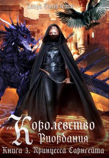 Королевство Риордания. Книга 3: принцесса Сарнгейта.Часть 1 (Эльза Скарлетт)
