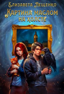 Картина маслом на холсте (Елизавета Лещенко)
