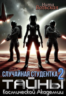 Случайная студентка 2. Тайны Космической Академии (Нита Вольская)
