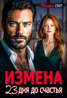 Измена. 23 дня до счастья (Дара Свит)