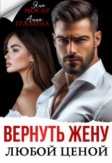 Вернуть жену любой ценой (Анна Гранина)