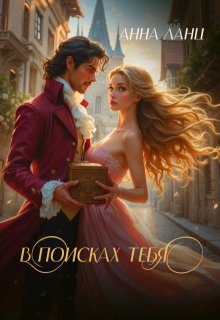 В поисках тебя (Анна Ланц)