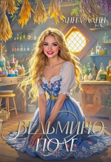 Ведьмино поле (Анна Ланц)