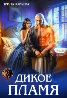 Дикое пламя (Ирина Юрьева)