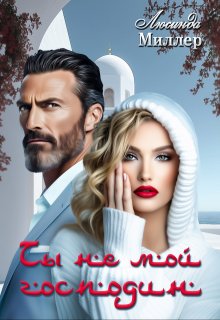 Ты не мой господин (Люсинда Миллер)
