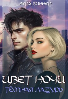 Цвет ночи. Тёмная лазурь (Лера Виннер)